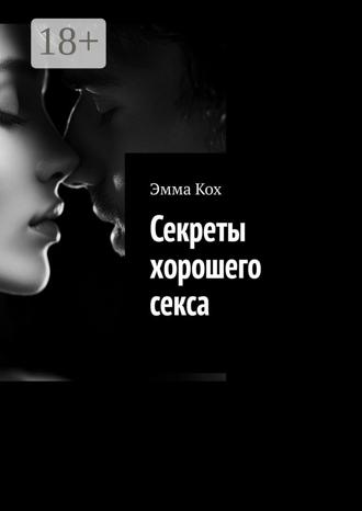 Эмма Кох. Секреты хорошего секса