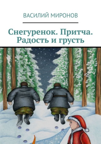 Снегуренок. Притча. Радость и грусть. 