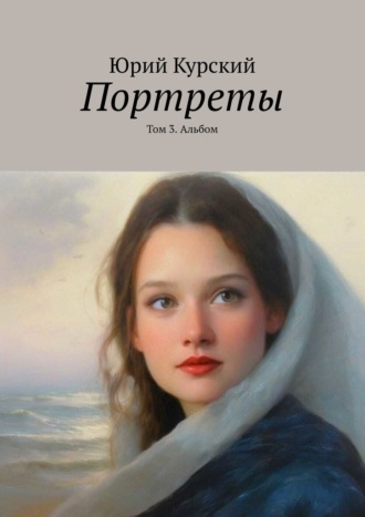 Юрий Курский. Портреты. Том 3. Альбом