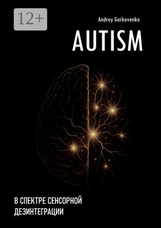 Andrey Gorkovenko. AUTISM: В спектре сенсорной дезинтеграции
