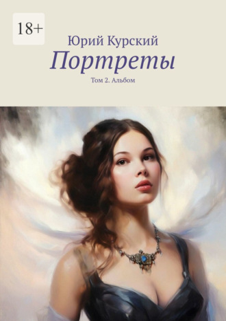 Юрий Курский. Портреты. Том 2. Альбом