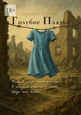 Василий Владимирович Бабкин. Голубое платье