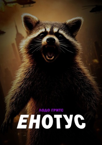 Енотус. Гритс Лодо