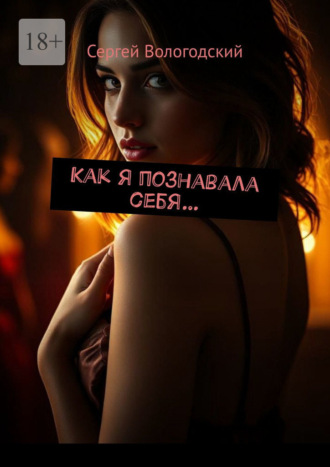 Сергей Вологодский. Как я познавала себя…