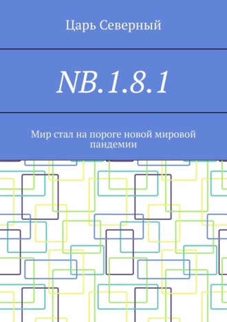 NB.1.8.1. Мир стал на пороге новой мировой пандемии. Царь Северный