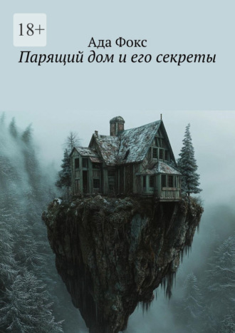 Ада Фокс. Парящий дом и его секреты