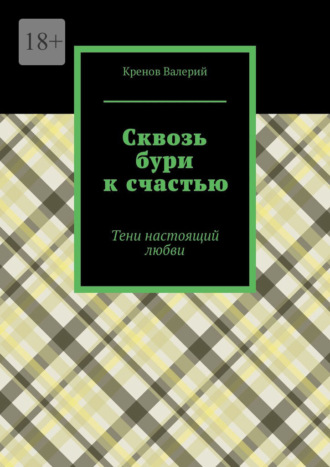 Кренов Валерьевич Валерий. Сквозь бури к счастью. Тени настоящий любви
