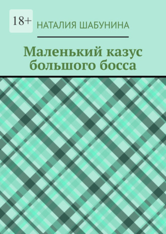 Наталия Шабунина. Маленький казус большого босса