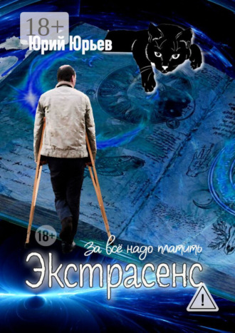 Экстрасенс. За всё надо платить. 