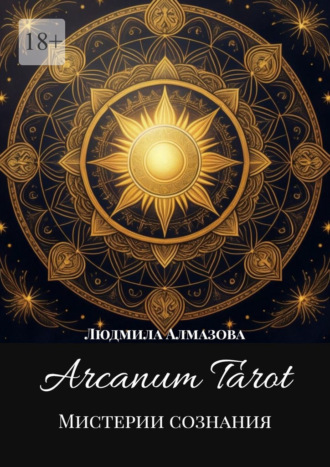 Arcanum Tarot. Мистерии сознания.. Людмила Алмазова