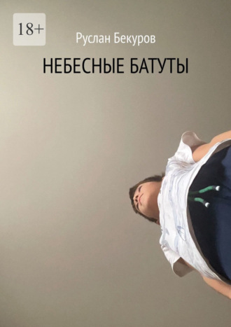 Руслан Бекуров. Небесные батуты