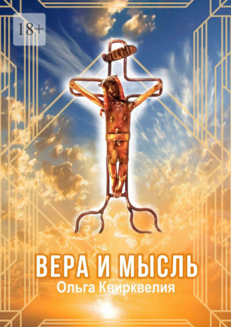 Ольга Квирквелия. Вера и мысль