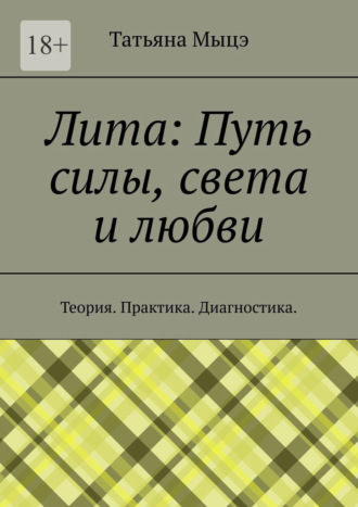 Лита: Путь силы, света и любви. Теория. Практика. Диагностика. Татьяна Мыцэ