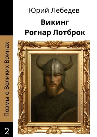 Викинг Рогнар Лотброк. Юрий Анатольевич Лебедев