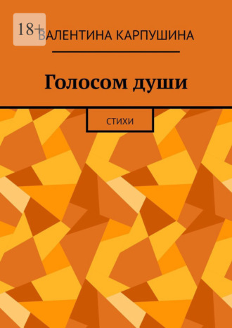 Валентина Карпушина. Голосом души. Стихи