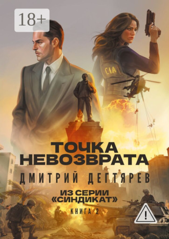 Дмитрий Дегтярев. Точка невозврата. Серия «Синдикат». Книга 2