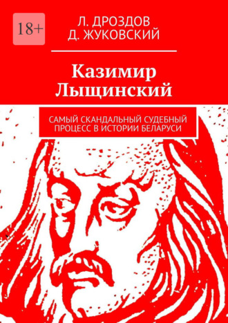 Л. Дроздов. Казимир Лыщинский. Самый скандальный судебный процесс в истории Беларуси