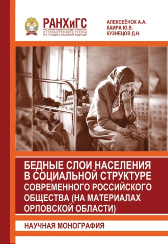 А. А. Алексеёнок. Бедные слои населения в социальной структуре современного российского общества (на материалах Орловской области)