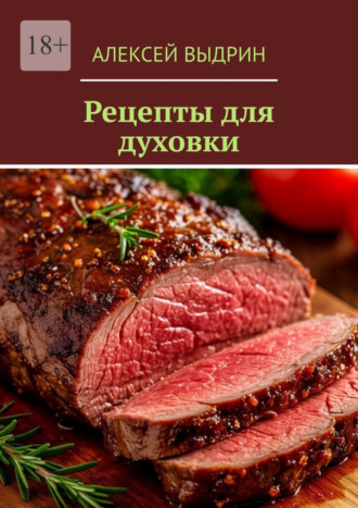 Алексей Выдрин. Рецепты для духовки