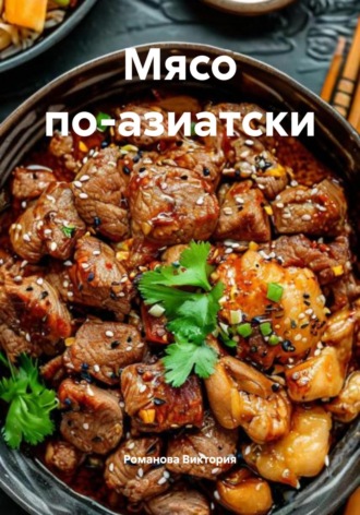 Мясо по-азиатски. Романова Виктория