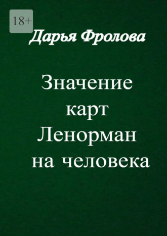 Дарья Михайловна Фролова. Значение карт Ленорман на человека. Характер, внешность, сфера деятельности и т. д.