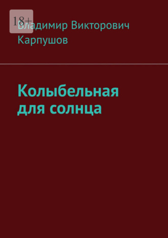 Владимир Викторович Карпушов. Колыбельная для солнца