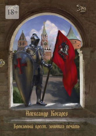 Бронзовый крест, золотая печать. Александр Косарев
