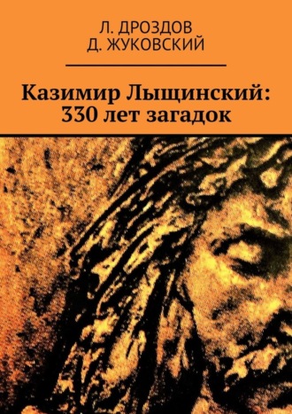 Л. Дроздов. Казимир Лыщинский: 330 лет загадок