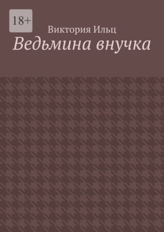 Виктория Ильц. Ведьмина внучка