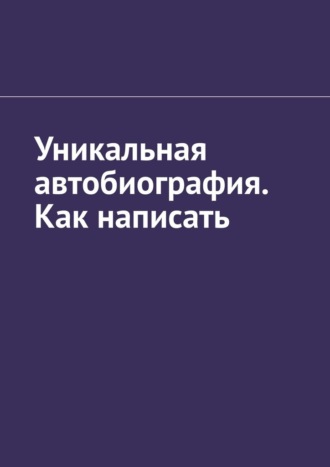 Антон Анатольевич Шадура. Уникальная автобиография. Как написать