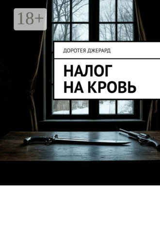 Доротея Джерард. Налог на кровь