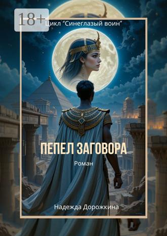 Пепел заговора. Надежда Дорожкина