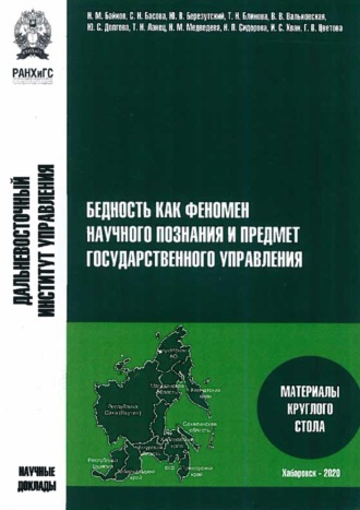 Коллектив авторов. Бедность как феномен научного познания и предмет государственного управления. Материалы круглого стола 28 сентября 2020 года