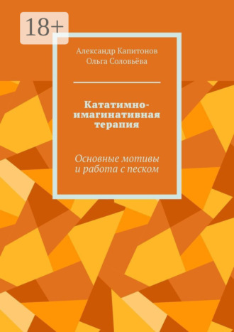 Кататимно-имагинативная терапия. Основные мотивы и работа с песком. 