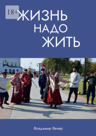 Владимир Вечер. Жизнь надо жить