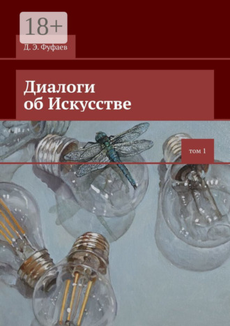 Дмитрий Эдуардович Фуфаев. Диалоги об Искусстве