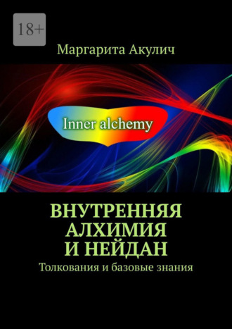 Маргарита Акулич. Внутренняя алхимия и нейдан. Толкования и базовые знания