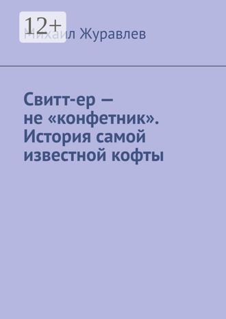 Михаил Журавлев. Свитт-ер – не «конфетник». История самой известной кофты