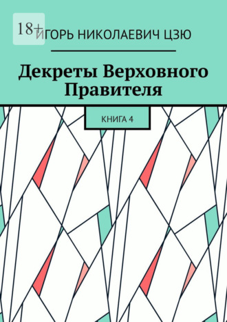 Игорь Николаевич Цзю. Декреты верховного правителя СССР. Книга 4