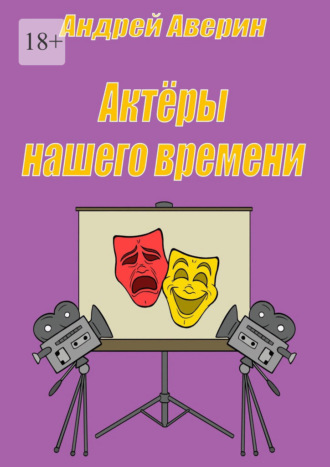 Андрей Аверин. Актёры нашего времени