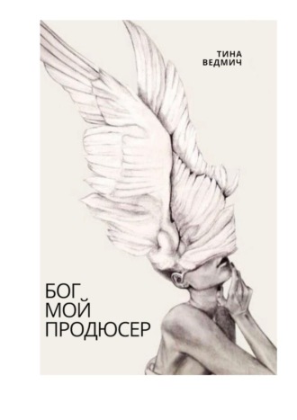 Тина Ведмич. Бог мой продюсер