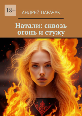 Андрей Парачук. Натали: сквозь огонь и стужу
