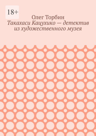 Такахаси Кацухико – детектив из художественного музея. 