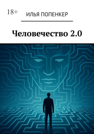 Человечество 2.0. 