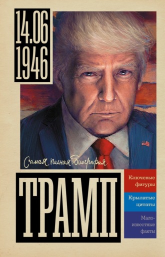 Трамп. 
