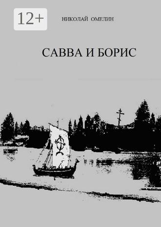 Николай Омелин. Савва и Борис