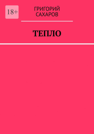 Григорий Сахаров. Тепло