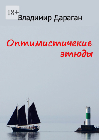 Оптимистические этюды. Владимир Дараган
