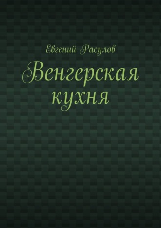 Венгерская кухня. Евгений Расулов