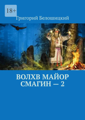 Григорий Белошицкий. Волхв майор Смагин – 2